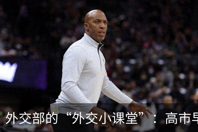 外交部的“外交小课堂”：高市早苗，你怎么了？