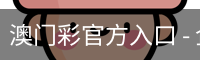 澳门彩官方入口